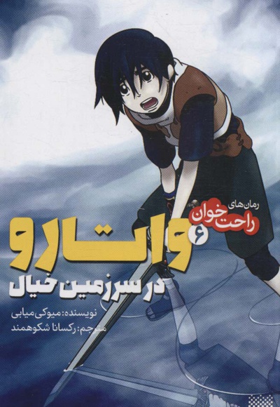 واتارو در سرزمین خیال 6